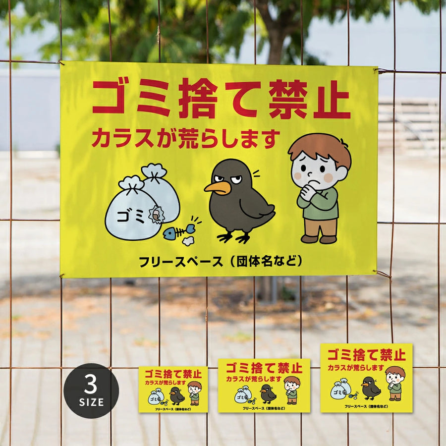 ゴミ捨て禁止看板 不法投棄禁止サイン マンション・アパート管理用 ゴミ分別注意 屋外用 不動産管理看板 選べる3サイズ su-gm-26