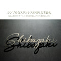 日本製 ステンレス・アイアン切り文字表札 オーダーメイド・番地入りローマ字 sus-03 1