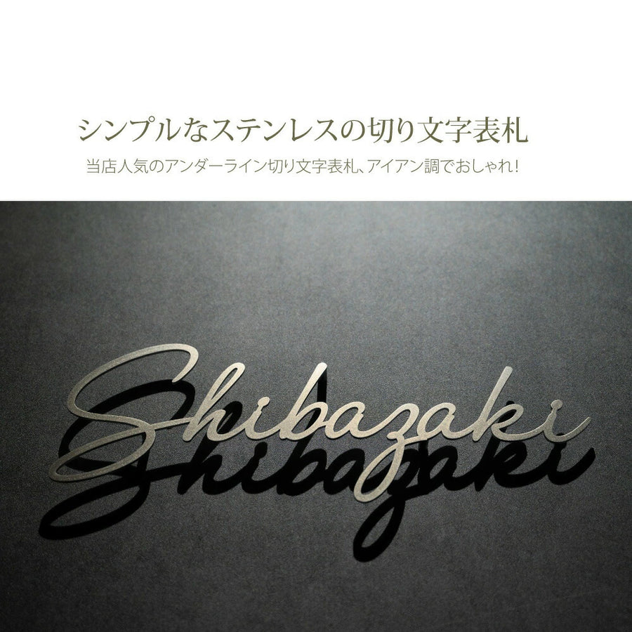 日本製 ステンレス・アイアン切り文字表札 オーダーメイド・番地入りローマ字 sus-03