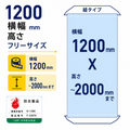 [防炎製品]厚手ターポリン紐対応 タペストリー幅1200×縦フリーサイズ 袋とじタイプ tapo1200 1