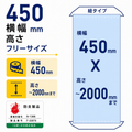 [防炎製品] 厚手ターポリン紐対応 タペストリー幅450×縦フリーサイズ 袋とじタイプ tapo450 1