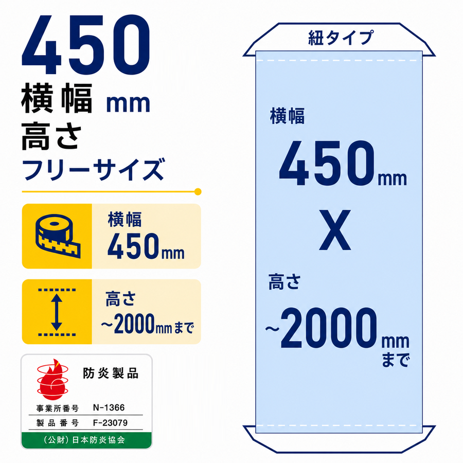 [防炎製品] 厚手ターポリン紐対応 タペストリー幅450×縦フリーサイズ 袋とじタイプ tapo450