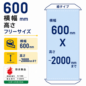 [防炎製品]厚手ターポリン紐対応 タペストリー幅600×縦フリーサイズ 袋とじタイプ tapo600