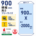 [防炎製品]厚手ターポリン紐対応 タペストリー幅900×縦フリーサイズ 袋とじタイプ tapo900 1