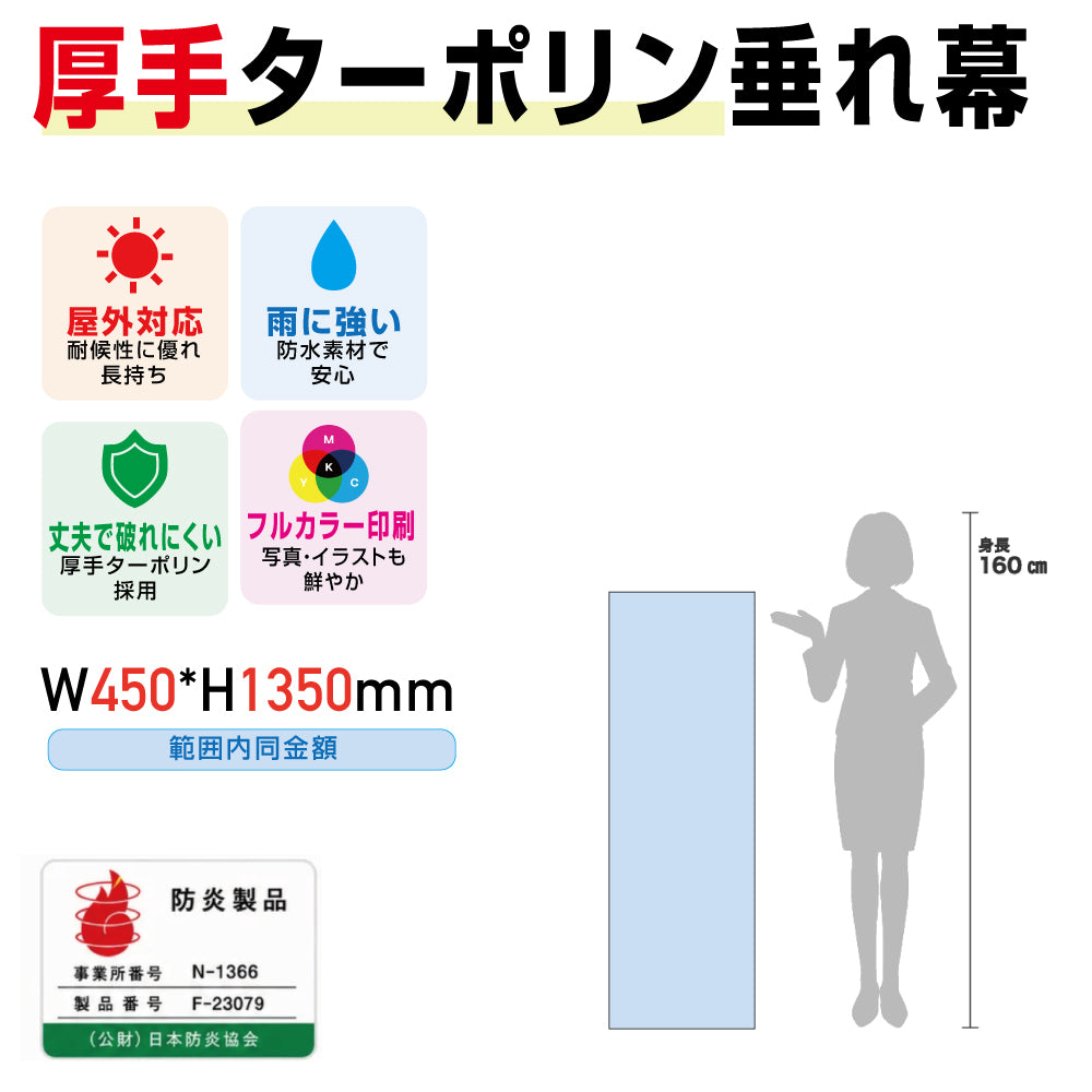 [防炎製品] 厚手ターポリン垂れ幕・懸垂幕W450*H1350mm範囲内同金額tare45135