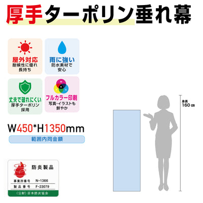 [防炎製品] 厚手ターポリン垂れ幕・懸垂幕W450*H1350mm範囲内同金額tare45135