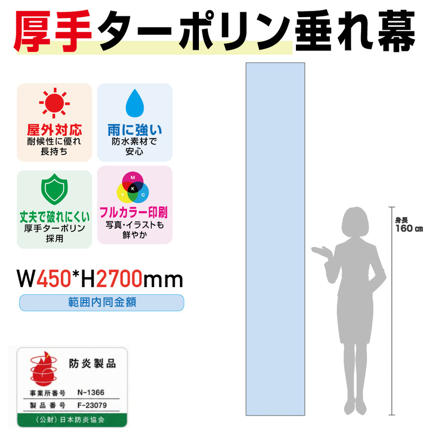 [防炎製品] 厚手ターポリン垂れ幕・懸垂幕W450*H2700mm範囲内同金額tare45270