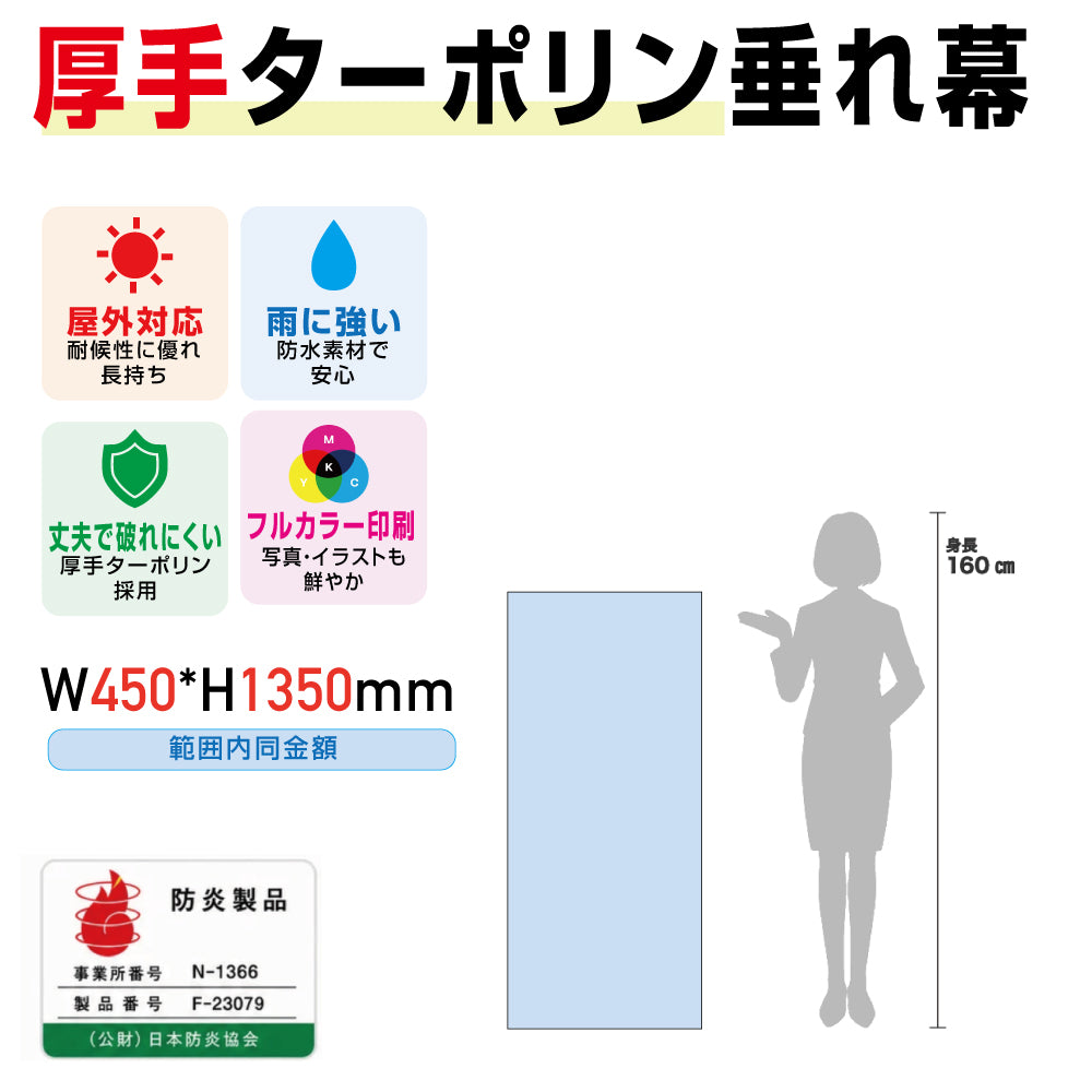 [防炎製品] 厚手ターポリン垂れ幕・懸垂幕W600*H1350mm範囲内同金額tare60135
