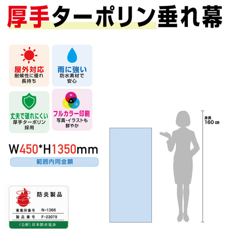 [防炎製品] 厚手ターポリン垂れ幕・懸垂幕W600*H1350mm範囲内同金額tare60135