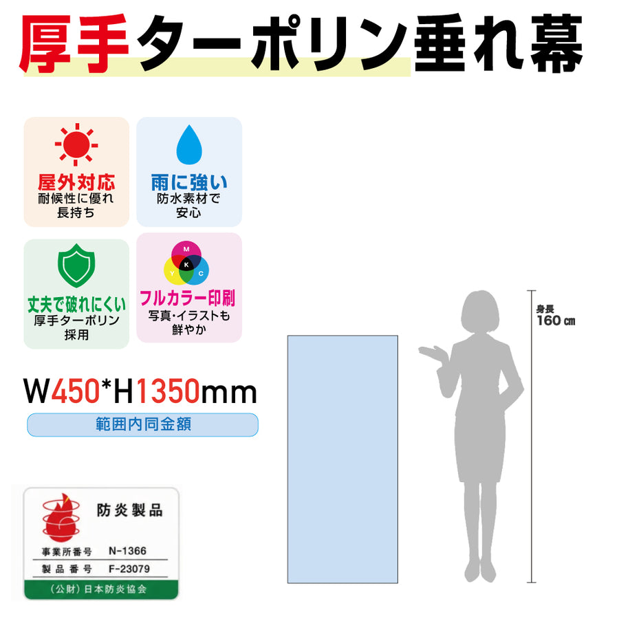 [防炎製品] 厚手ターポリン垂れ幕・懸垂幕W600*H1350mm範囲内同金額tare60135
