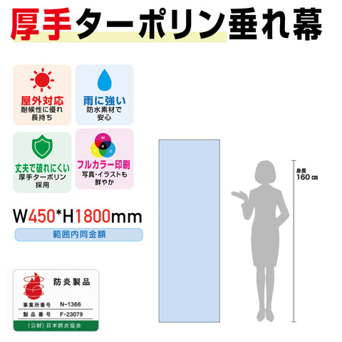 [防炎製品] 厚手ターポリン垂れ幕・懸垂幕W600*H1800mm範囲内同金額tare60180