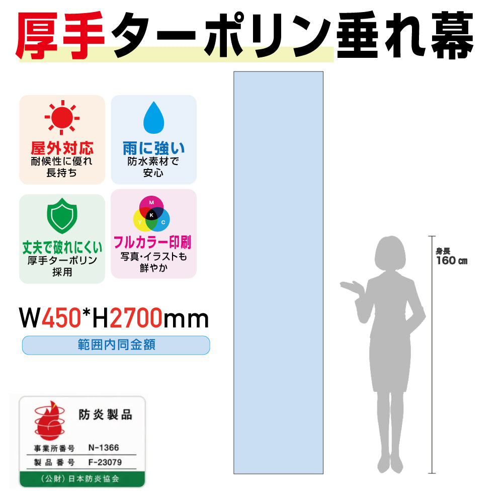 [防炎製品] 厚手ターポリン垂れ幕・懸垂幕W600*H2700mm範囲内同金額tare60270
