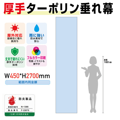 [防炎製品] 厚手ターポリン垂れ幕・懸垂幕W600*H2700mm範囲内同金額tare60270