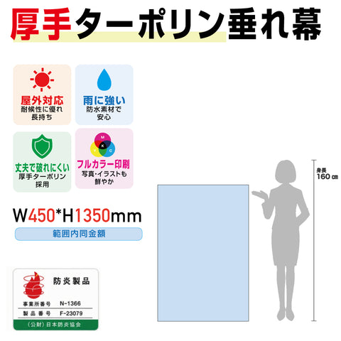 [防炎製品] 厚手ターポリン垂れ幕・懸垂幕W900*H1350mm範囲内同金額tare90135