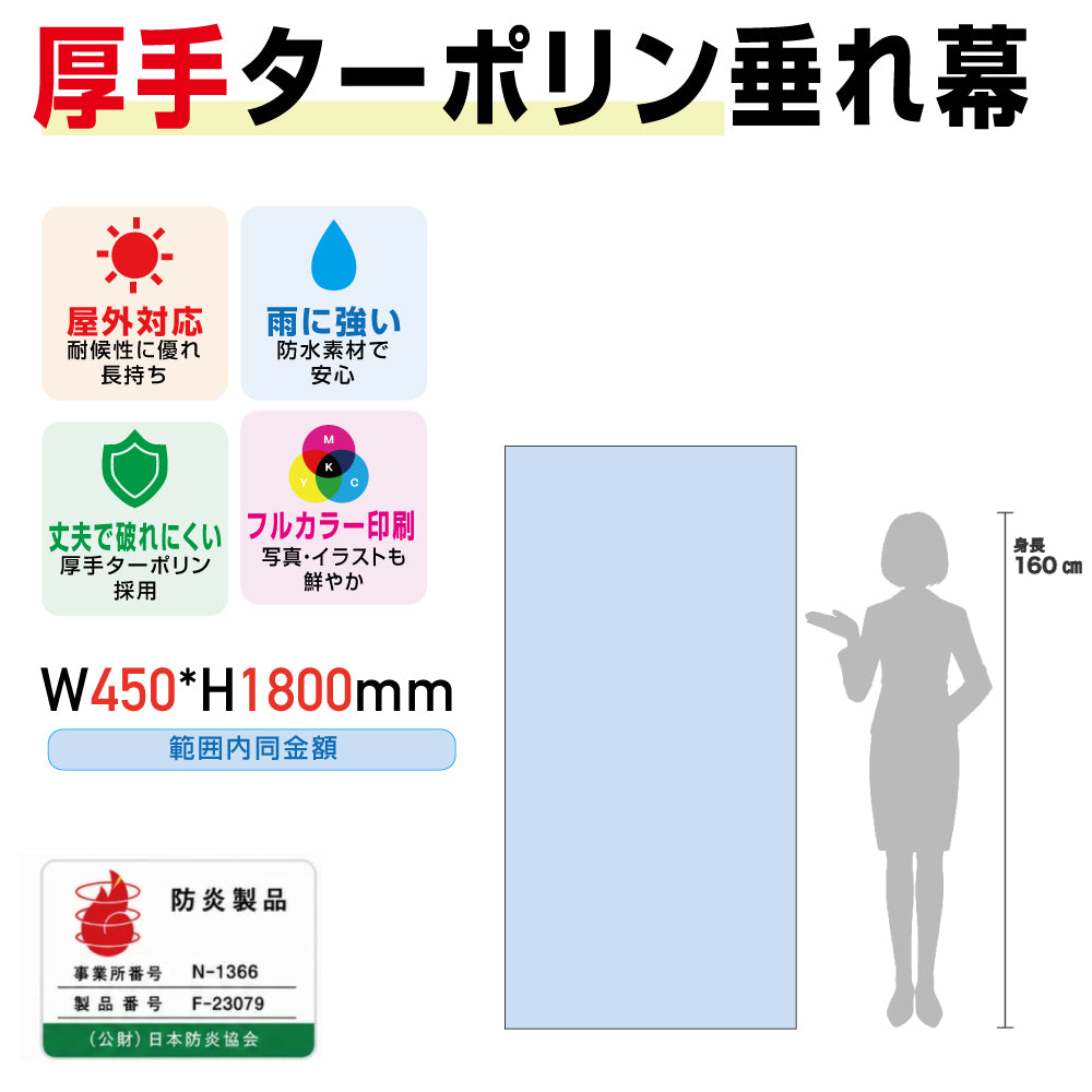 [防炎製品] 厚手ターポリン垂れ幕・懸垂幕W900*H1800mm範囲内同金額tare90180