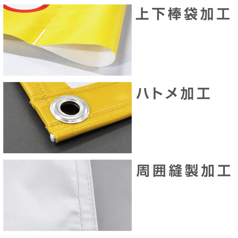 [防炎製品] 厚手ターポリン垂れ幕・懸垂幕W900*H1800mm範囲内同金額tare90180