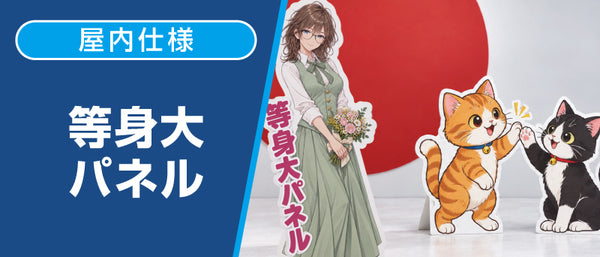 等身大パネル