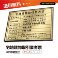 宅地建物取引業者票 520x370mm ゴールド黒 選べる4書体 4枠 tr-gold-bk 1