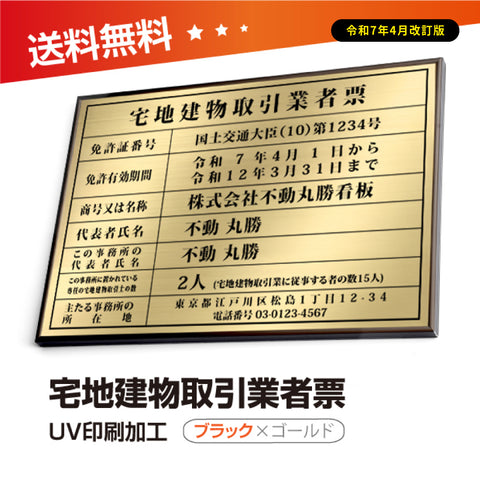 宅地建物取引業者票 520x370mm ゴールド黒 選べる4書体 4枠 tr-gold-bk