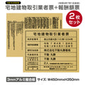 2枚セット 宅地建物取引業者票＋報酬額票 W450×H350mm 内容印刷込み 法定看板 事務所用 tr-gold-2set 1