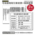 2枚セット 宅地建物取引業者票＋報酬額票 W450×H350mm 内容印刷込み ホワイト仕様 法定看板 屋外対応 tr-white-2set 1