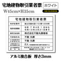 宅地建物取引業者票 W45cmxH35cm 宅建 業者票 宅建表札 tr-white 1
