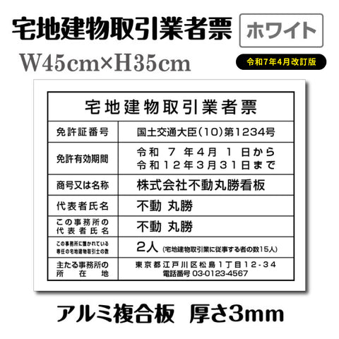 宅地建物取引業者票 W45cmxH35cm 宅建 業者票 宅建表札 tr-white