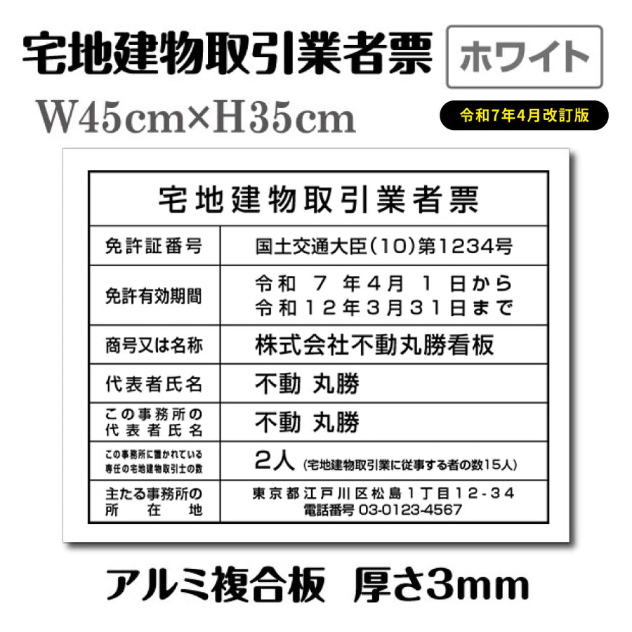 宅地建物取引業者票 W45cmxH35cm 宅建 業者票 宅建表札 tr-white