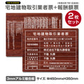 宅地建物取引業者票＋報酬額票 2枚セット W450×H350mm 木目調デザイン 屋外対応 法定看板 tr-wood-2set 1