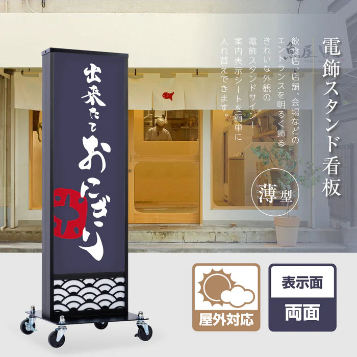和風 LED電飾看板 屋外用 防水 両面表示 キャスター付 高さ118cm 黒 青海波 麻の葉 桧垣 ts-wf-01-m
