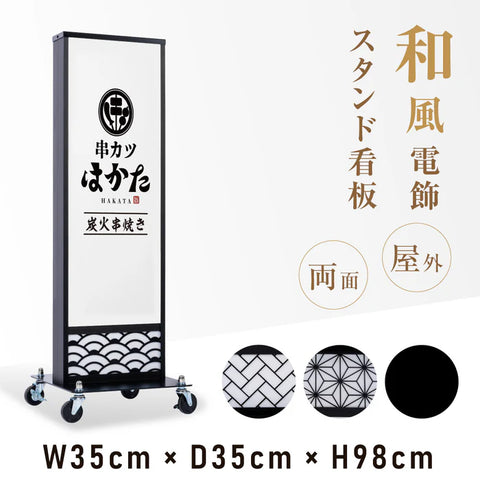 LED電飾看板 和風 屋外用 防水 両面表示 スタンド看板 キャスター付 高さ98cm 黒 青海波 麻の葉 桧垣 ts-wf-01-s