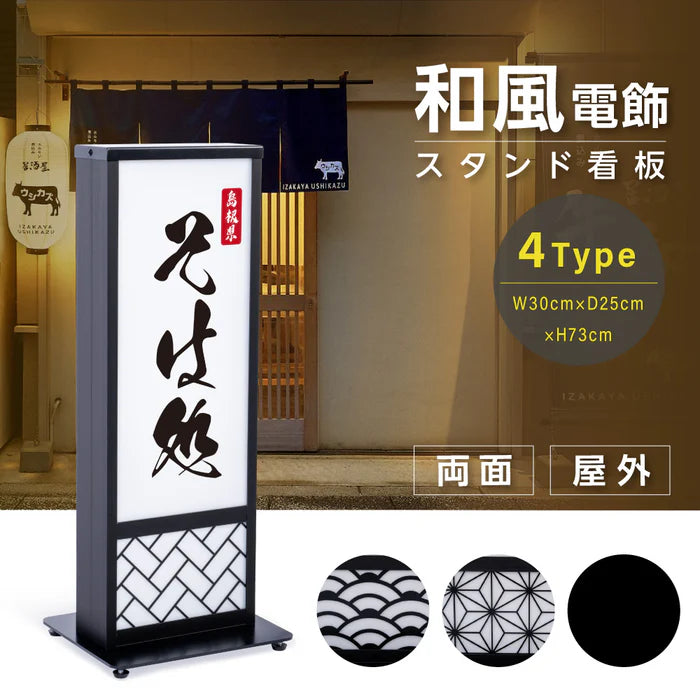 和風 LED電飾看板 屋外用 防水 両面表示 高さ73cm 小型 黒 青海波 麻の葉 桧垣 ts-wf-01-t