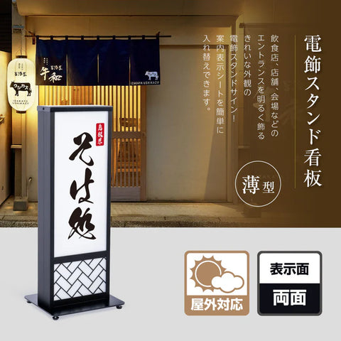 和風 LED電飾看板 屋外用 防水 両面表示 高さ73cm 小型 黒 青海波 麻の葉 桧垣 ts-wf-01-t