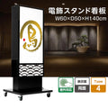 電飾スタンド看板 和風 印刷シート貼込タイプ 両面表示 高さ140cm 青海波/麻の葉/桧垣/黒 ts-wf-02-m 1