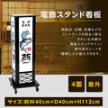 電飾スタンド看板 和風 印刷シート貼込タイプ 四面表示 高さ112cm 青海波/麻の葉/桧垣/黒 ts-wf-03-s 9