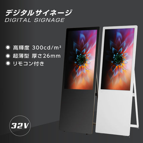 屋内仕様 2色選べる 32型A型スタンド超薄型 デジタルサイネージ W445mm×H1340mm tv-32 tv-32-bk