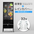 デジタルサイネージ 32型スタンド付 レインカバーSET 看板用 デジタルサイネージ用 立て看板 液晶ディスプレイ サイネージディスプレイ 超薄型 看板 電子看板 看板をすっぽり覆う 透明 ビニールカバー tv-32-bk-fsz 1