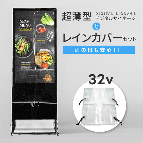 デジタルサイネージ 32型スタンド付 レインカバーSET 看板用 デジタルサイネージ用 立て看板 液晶ディスプレイ サイネージディスプレイ 超薄型 看板 電子看板 看板をすっぽり覆う 透明 ビニールカバー tv-32-bk-fsz