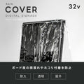 看板用 デジタルサイネージ用 レインカバー 看板をすっぽり覆う 透明 ビニールカバー ※カバーのみです 看板は別売です tv-32-fsz01 3