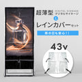 デジタルサイネージ 43型スタンド付 レインカバーSET 看板用 デジタルサイネージ用 立て看板 液晶ディスプレイ サイネージディスプレイ 超薄型 看板 電子看板 看板をすっぽり覆う 透明 ビニールカバー tv-43-bk-fsz 1
