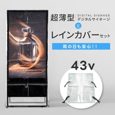 デジタルサイネージ 43型スタンド付 レインカバーSET 看板用 デジタルサイネージ用 立て看板 液晶ディスプレイ サイネージディスプレイ 超薄型 看板 電子看板 看板をすっぽり覆う 透明 ビニールカバー tv-43-bk-fsz
