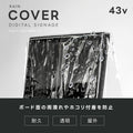 看板用 デジタルサイネージ用 レインカバー 看板をすっぽり覆う 透明 ビニールカバー ※カバーのみです 看板は別売です tv-43-fsz01 3
