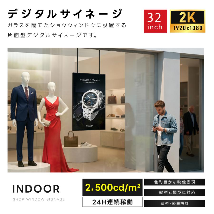 屋内仕様 24時間連続稼働可能 2,500 cd/m²高輝度窓サイネージ(ウインドウサイネージ) 横縦表示可能   32インチ 電子看板 TV-G32-ID