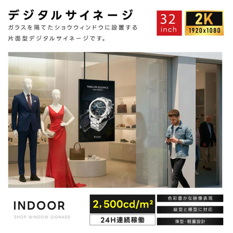 屋内仕様 24時間連続稼働可能 2,500 cd/m²高輝度窓サイネージ(ウインドウサイネージ) 横縦表示可能   32インチ 電子看板 TV-G32-ID