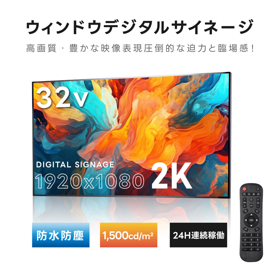 2K 屋外対応デジタルサイネージ| 業務用 電子看板 オフィス 1500輝度 液晶パネル デジタル サイネージ モニター ディスプレイ 防水防塵 壁掛け スタンド対応 液晶パネル tv-g32-yd