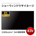 屋内仕様 24時間連続稼働可能 2,500 cd/m²高輝度 窓サイネージ(ウインドウサイネージ)横縦表示可能  43インチ 電子看板 TV-G43-ID 11