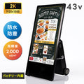 屋外仕様 デジタルサイネージ 43インチ 軽量 可動 バッテリー式 電子看板 TV-G43PO-BAT 1