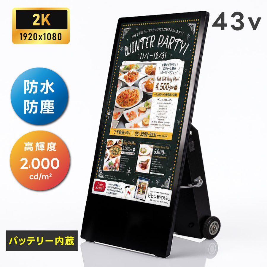 屋外仕様 デジタルサイネージ 43インチ 軽量 可動 バッテリー式 電子看板 TV-G43PO-BAT