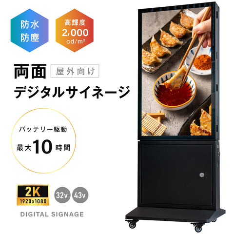 バッテリー駆動デジタルサイネージ 屋外用 防水 デジタルサイネージ 32V 43V 両面タイプ 自立型 可動 電子看板 USBメモリー 大画面 液晶看板 前面強化ガラス メディアプレーヤー内蔵型 看板 店舗用 tv-g-bat
