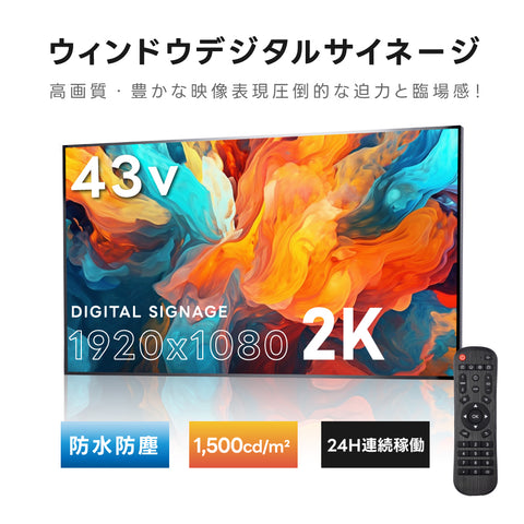 2K 屋外対応デジタルサイネージ| 業務用 電子看板 オフィス 1500輝度 液晶パネル デジタル サイネージ モニター ディスプレイ 防水防塵 壁掛け スタンド対応 液晶パネル tv-g43-yd